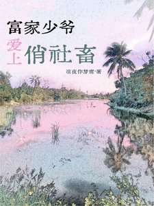 《富家少爺愛上俏社畜》