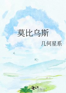 《莫比烏斯》