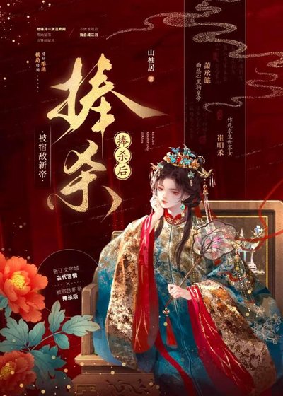 《被宿敵新帝捧殺後》