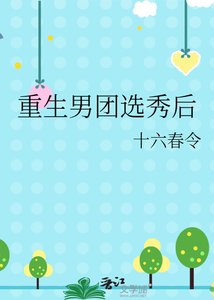 《重生男團選秀後》