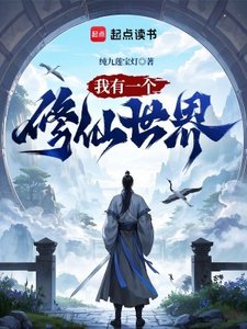 《我有一個修仙世界》