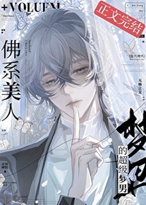 《佛系美人的超級夢男》