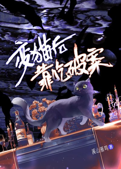 《變貓後和前男友搭檔破案的那幾年》