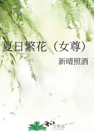 《夏日繁花(女尊)》