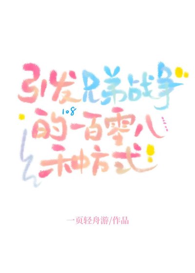 《(兄弟戰爭同人)引發兄弟戰爭的一百零八種方式》