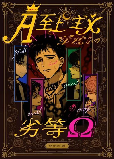 《A至上主義學院的劣等O》