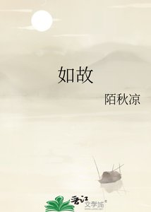 《如故》
