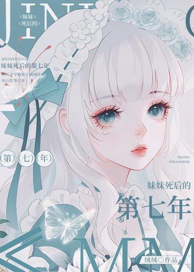 《妹妹死後的第七年》