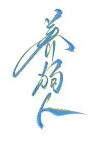 《養狗人》