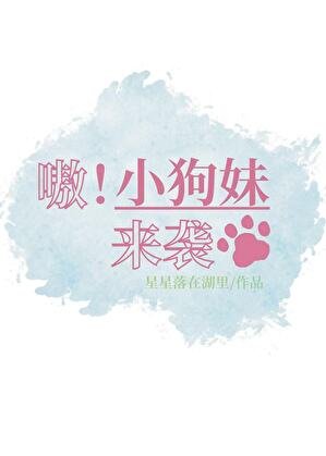 嗷！小狗妹來襲