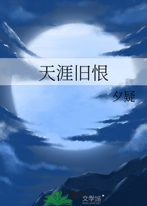 《天涯舊恨》