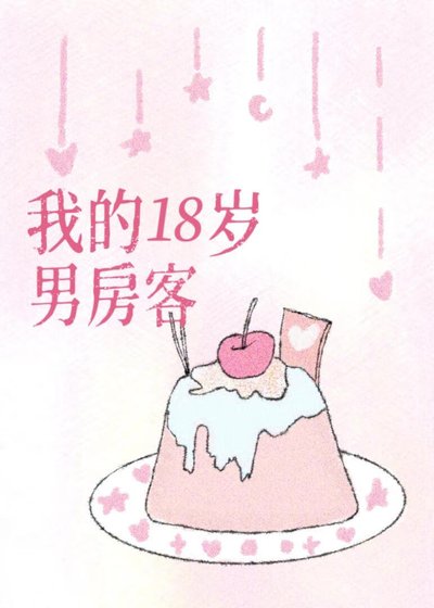 《我的18歲男房客》