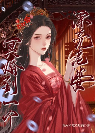 《冥婚到一個漂亮老婆》