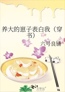 《養大的崽子表白我(穿書)》