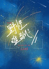 《野性難馴》