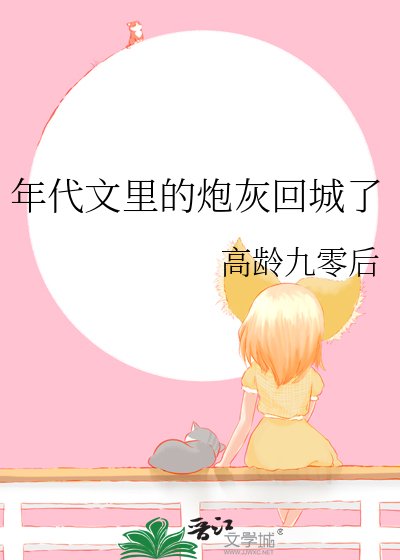 《年代文裏的炮灰回城了》