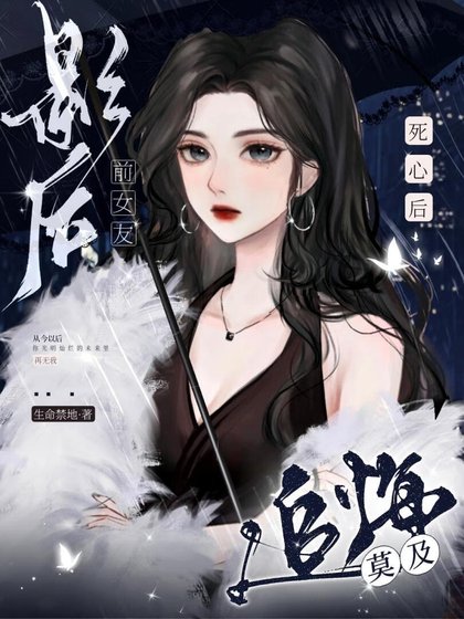 死心後，影后前女友追悔莫及