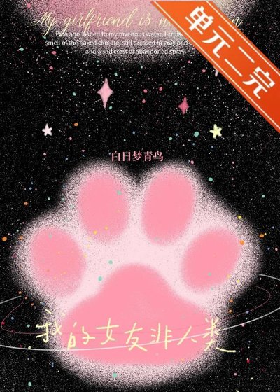 《我的女友非人類》