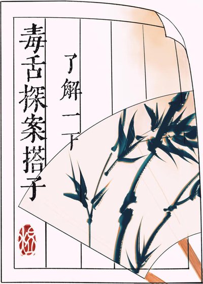 《毒舌探案搭子瞭解一下》