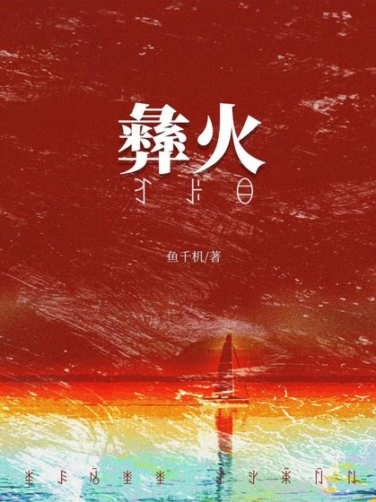 被彝族老闆覬覦後