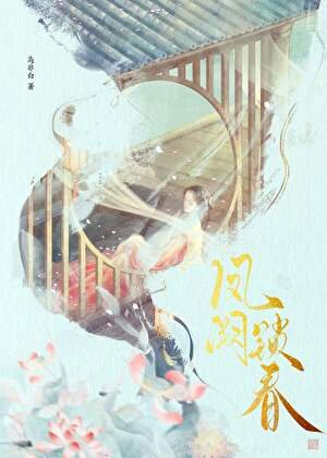 《鳳闕鎖春》