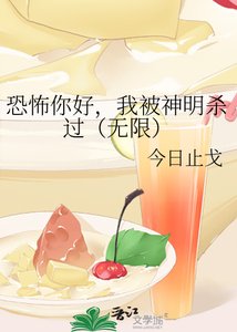 《恐怖你好,我被神明殺過(無限)》