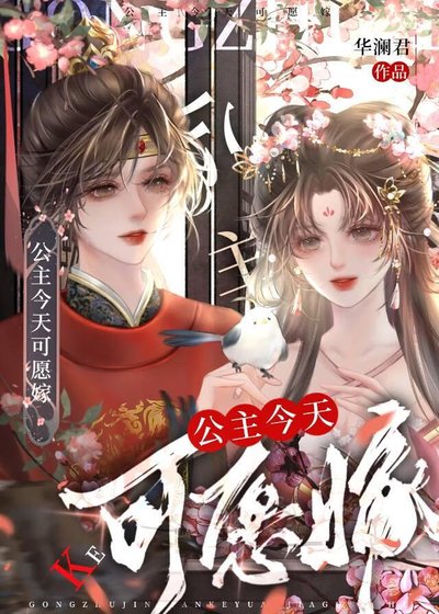 《公主今天可願嫁》