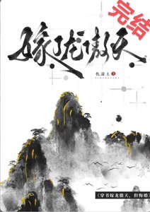 《笨蛋爐鼎悔婚龍傲天后》