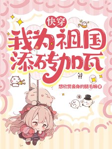 《快穿:我為祖國添磚加瓦》