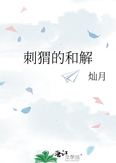 《刺蝟的和解》