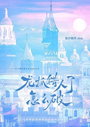 《龍抓錯人了怎麼破QAQ》