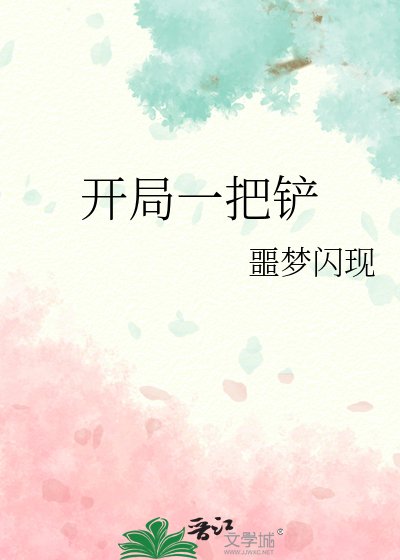 《開局一把鏟》