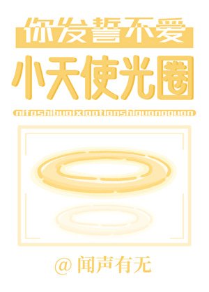《你發誓不愛小天使光圈》