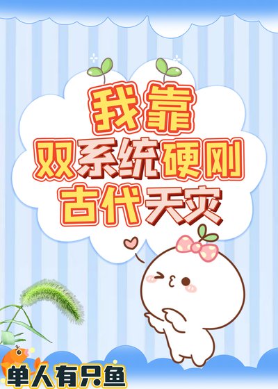 《我靠雙系統硬剛古代天災》