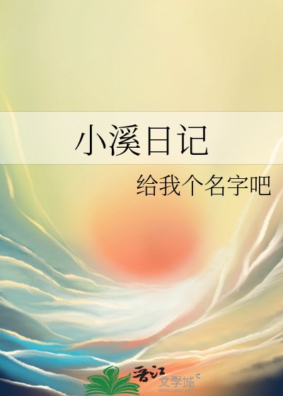 《小溪日記》