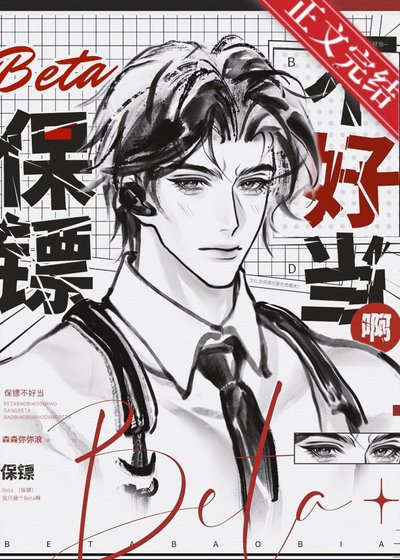 《Beta保鏢不好當啊》