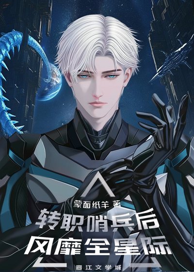《轉職哨兵後風靡全星際》
