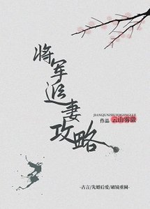 《暮春寒/將軍追妻攻略》