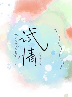 《試情》