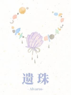 《遺珠》