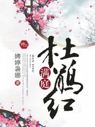 滿庭杜鵑紅