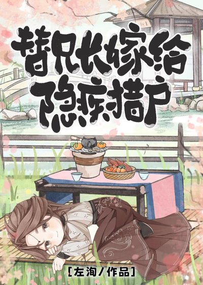 《替兄長嫁給隱疾獵户》