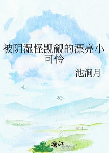 《被陰濕怪覬覦的漂亮小可憐》