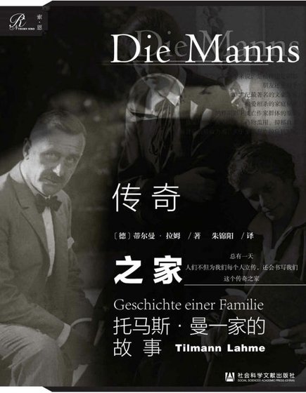 傳奇之家：托馬斯·曼一家的故事（出版書）
