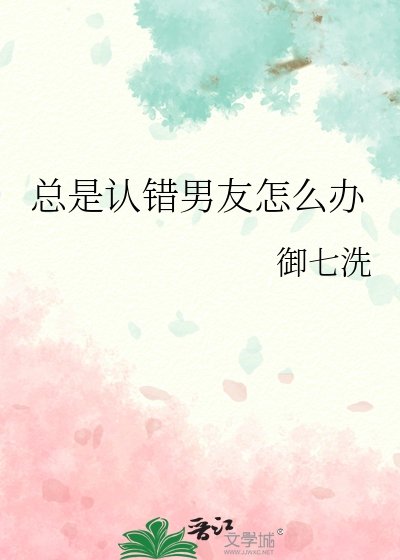 《總是認錯男友怎麼辦》