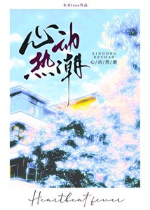 《心動熱潮》