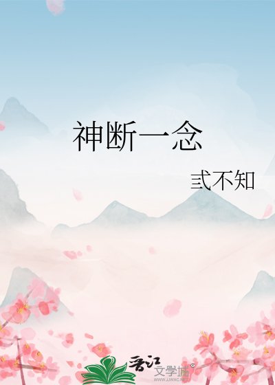 《神斷一念》