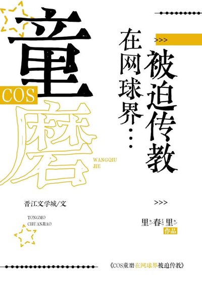 《COS童磨在網球界被迫傳教》