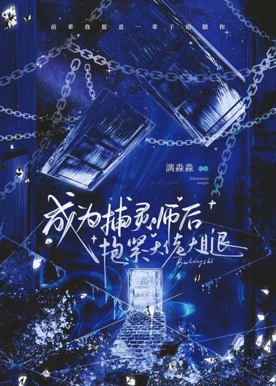 《成為捕靈師後抱緊大佬大腿》