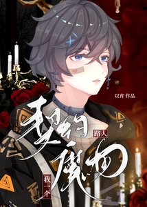 《我一個路人契約異常?》